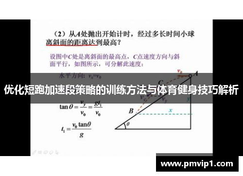 优化短跑加速段策略的训练方法与体育健身技巧解析